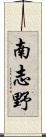 南志野 Scroll