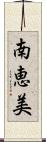 南恵美 Scroll