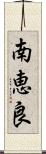 南恵良 Scroll