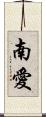 南愛 Scroll