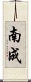 南成 Scroll
