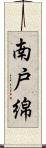 南戸綿 Scroll