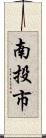 南投市 Scroll