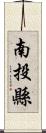 南投縣 Scroll