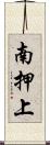 南押上 Scroll