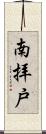 南拝戸 Scroll