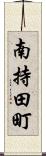 南持田町 Scroll