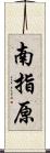 南指原 Scroll