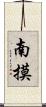 南摸 Scroll