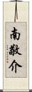南敬介 Scroll