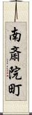 南斎院町 Scroll