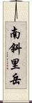 南斜里岳 Scroll