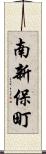 南新保町 Scroll