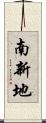 南新地 Scroll