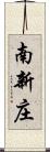 南新庄 Scroll