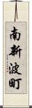 南新波町 Scroll