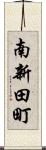 南新田町 Scroll
