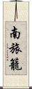 南旅籠 Scroll