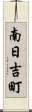 南日吉町 Scroll