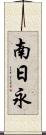 南日永 Scroll