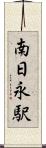 南日永駅 Scroll