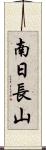 南日長山 Scroll