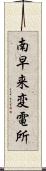 南早来変電所 Scroll