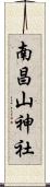 南昌山神社 Scroll