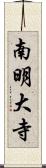 南明大寺 Scroll