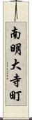 南明大寺町 Scroll