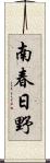 南春日野 Scroll