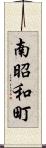 南昭和町 Scroll