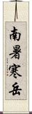 南暑寒岳 Scroll