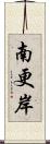 南更岸 Scroll