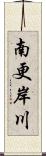 南更岸川 Scroll