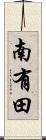 南有田 Scroll