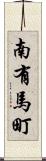南有馬町 Scroll