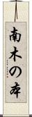 南木の本 Scroll
