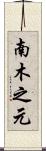 南木之元 Scroll
