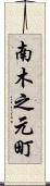 南木之元町 Scroll