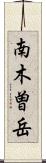 南木曽岳 Scroll