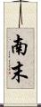 南末 Scroll