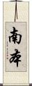 南本 Scroll