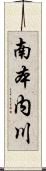 南本内川 Scroll