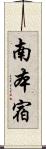 南本宿 Scroll