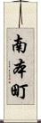 南本町 Scroll