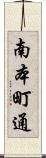南本町通 Scroll