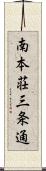 南本荘三条通 Scroll