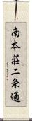 南本荘二条通 Scroll