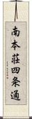 南本荘四条通 Scroll